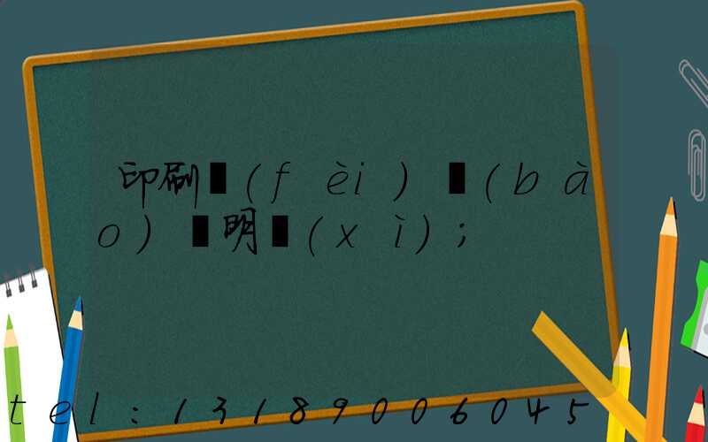 印刷費(fèi)報(bào)銷明細(xì)