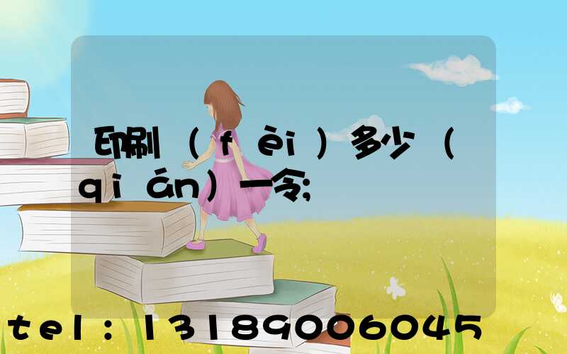 印刷費(fèi)多少錢(qián)一令