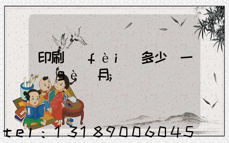 印刷費(fèi)多少錢一個(gè)月