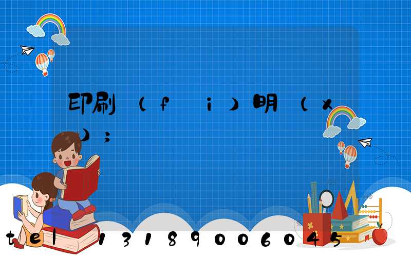 印刷費(fèi)明細(xì)