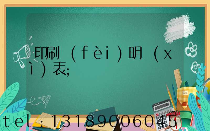 印刷費(fèi)明細(xì)表