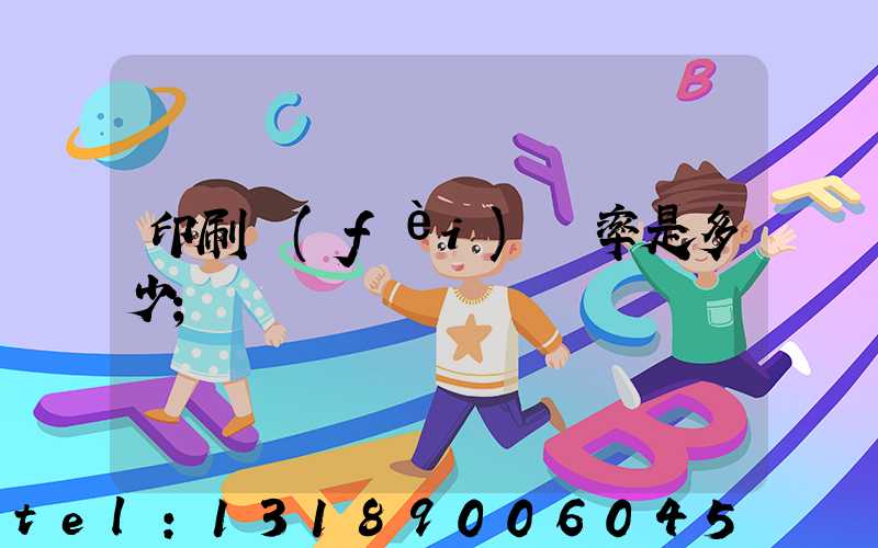 印刷費(fèi)稅率是多少