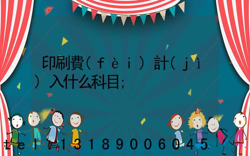 印刷費(fèi)計(jì)入什么科目