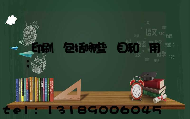 印刷費包括哪些項目和費用