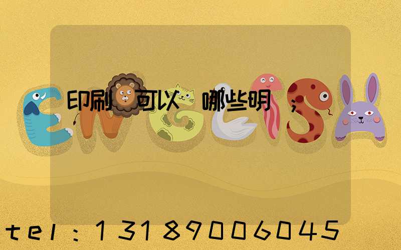 印刷費可以開哪些明細