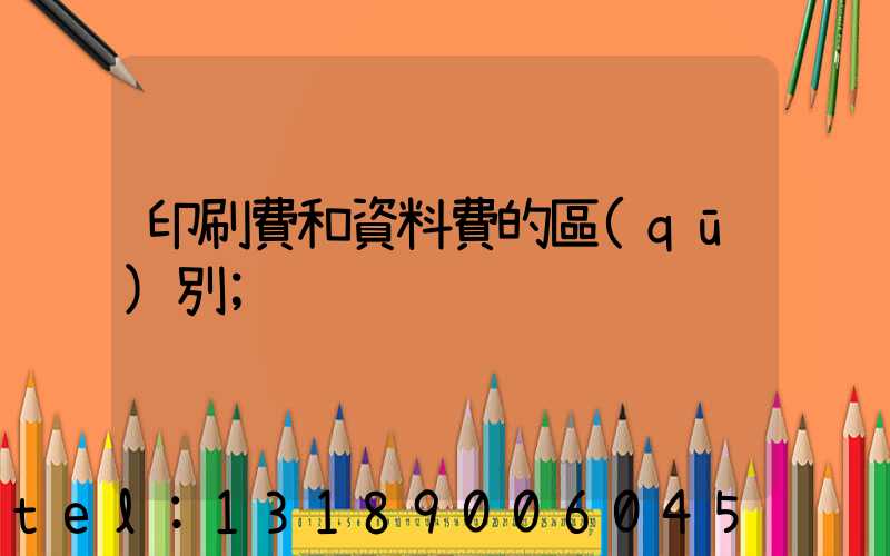 印刷費和資料費的區(qū)別