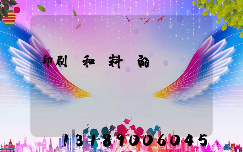 印刷費和資料費的區別