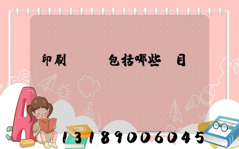 印刷費報銷包括哪些項目