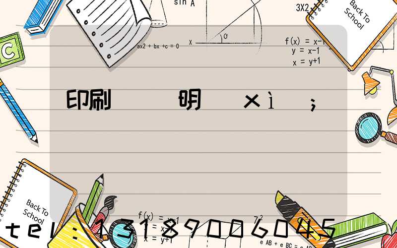 印刷費報銷明細(xì)