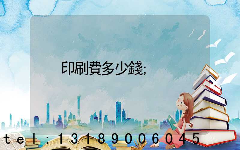 印刷費多少錢
