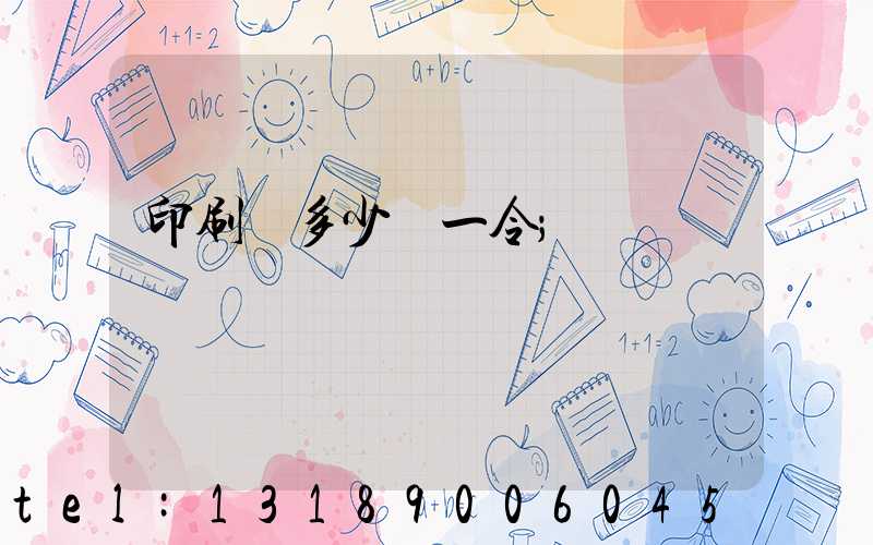 印刷費多少錢一令