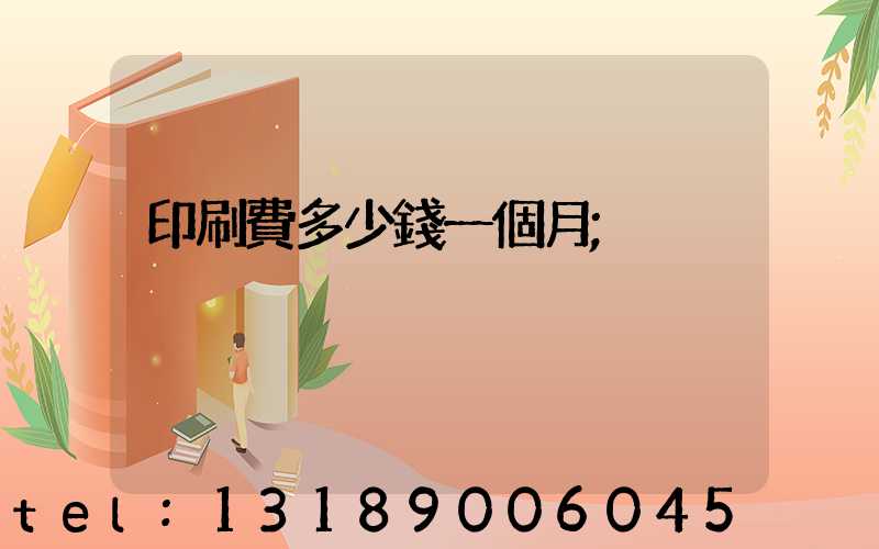 印刷費多少錢一個月