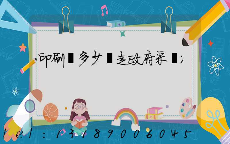 印刷費多少錢走政府采購