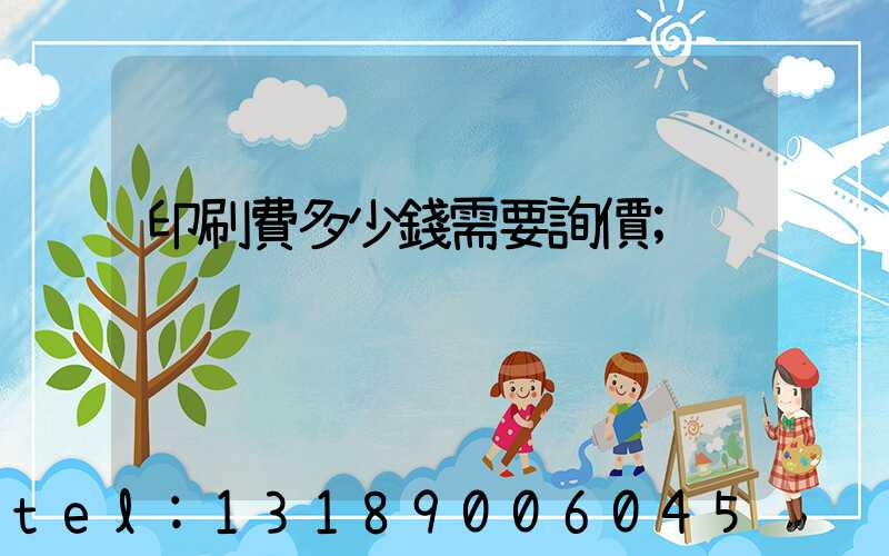 印刷費多少錢需要詢價