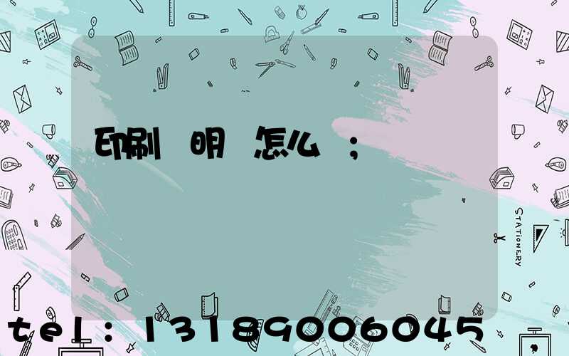 印刷費明細怎么寫