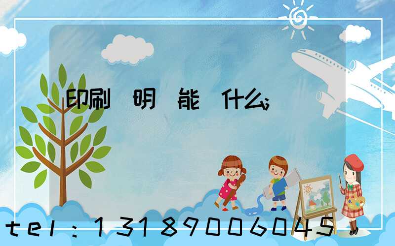 印刷費明細能編什么