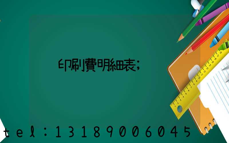 印刷費明細表