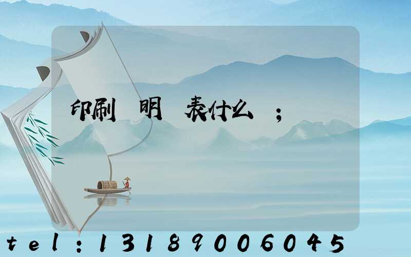 印刷費明細表什么樣