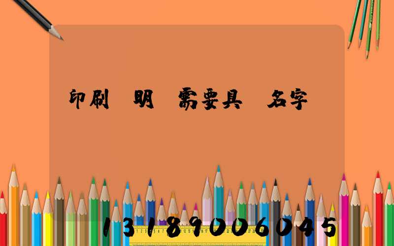 印刷費明細需要具體名字嗎