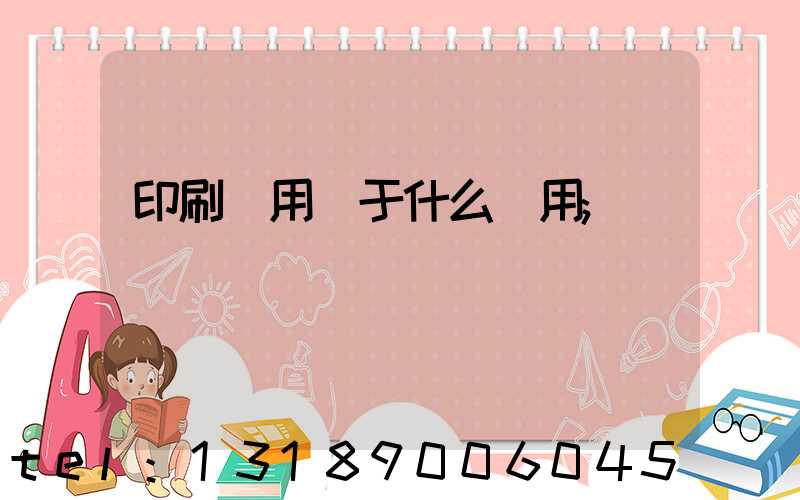 印刷費用屬于什么費用