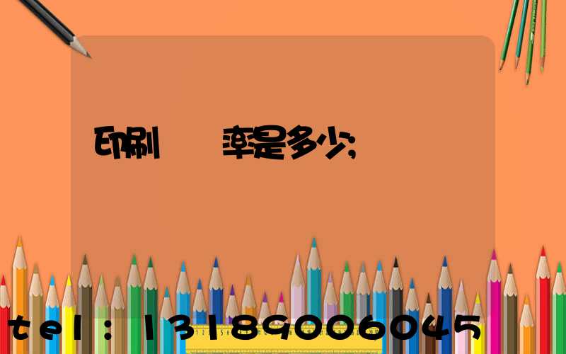 印刷費稅率是多少