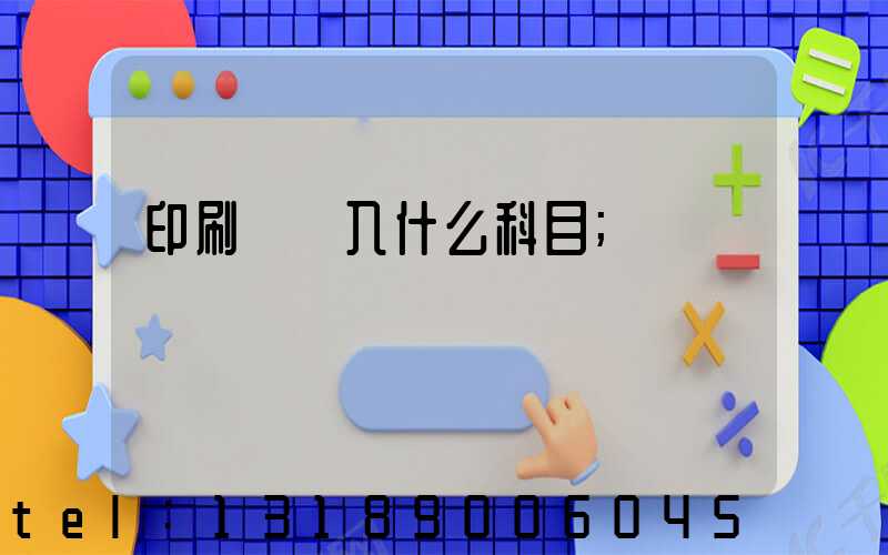 印刷費計入什么科目