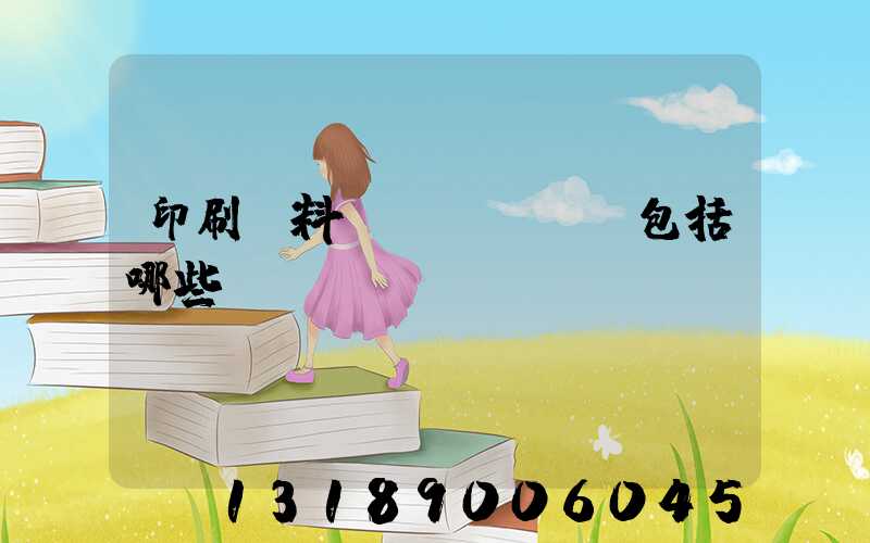 印刷資料費(fèi)包括哪些