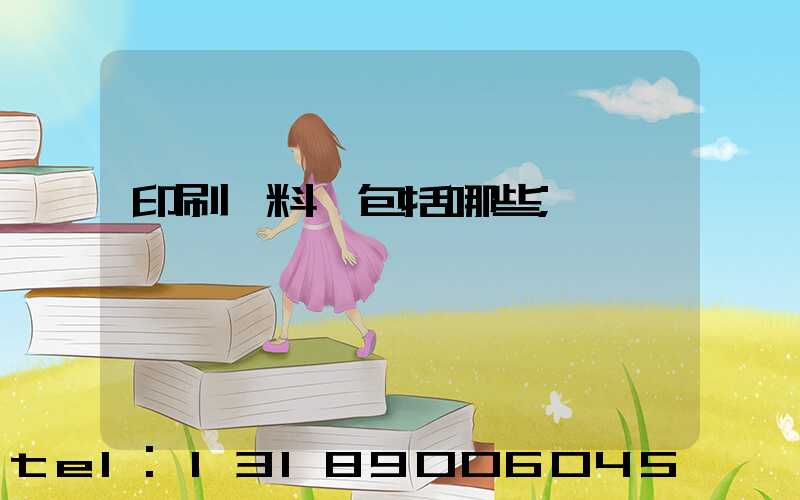 印刷資料費包括哪些