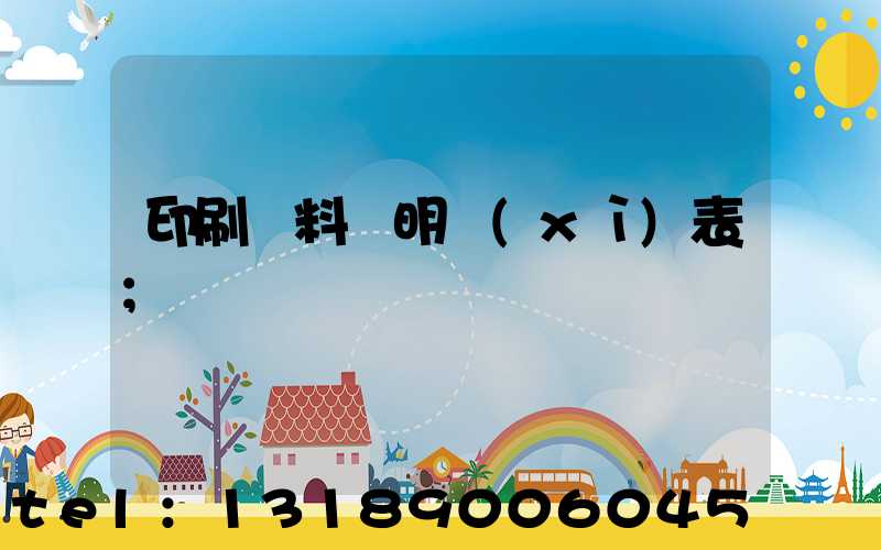 印刷資料費明細(xì)表