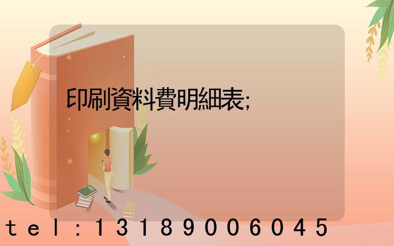印刷資料費明細表