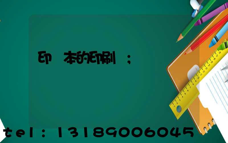 印書本的印刷廠