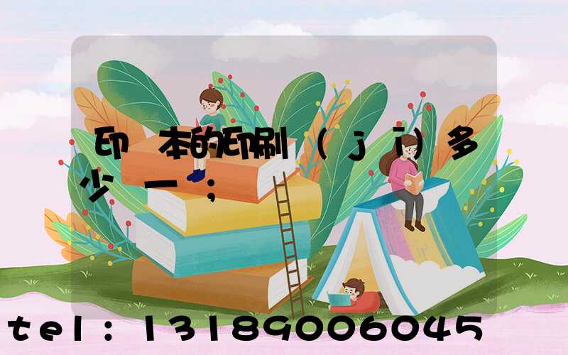 印書本的印刷機(jī)多少錢一臺