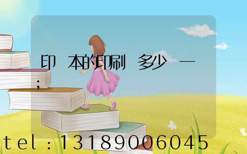 印書本的印刷機多少錢一臺