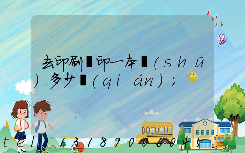 去印刷廠印一本書(shū)多少錢(qián)