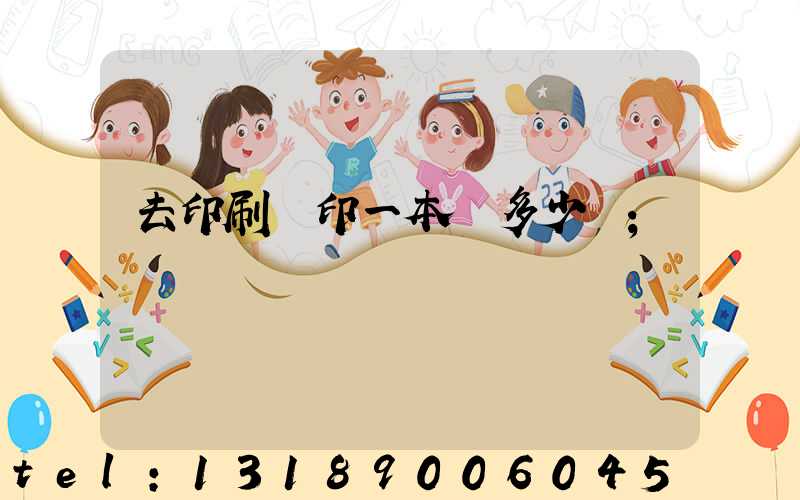 去印刷廠印一本書多少錢