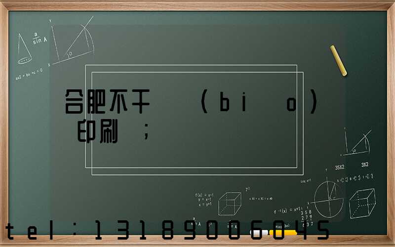 合肥不干膠標(biāo)簽印刷廠