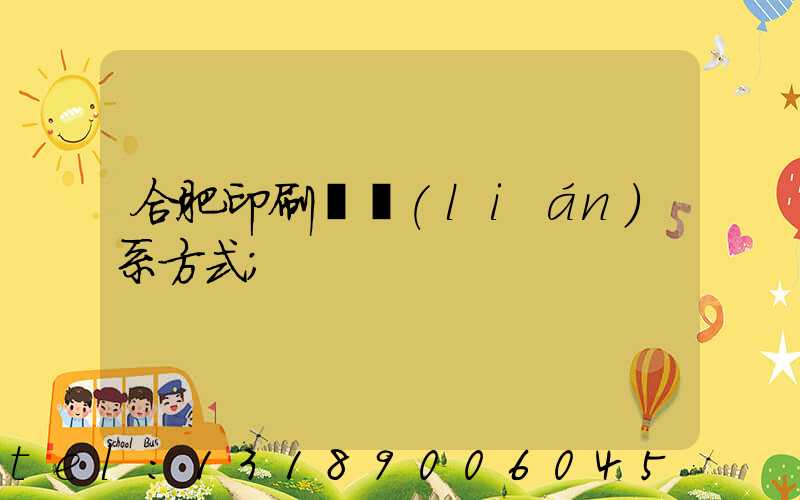 合肥印刷廠聯(lián)系方式