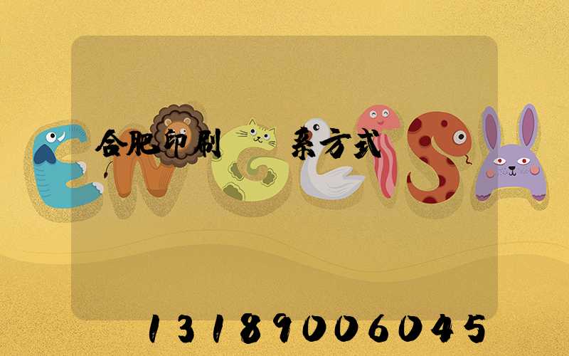 合肥印刷廠聯系方式