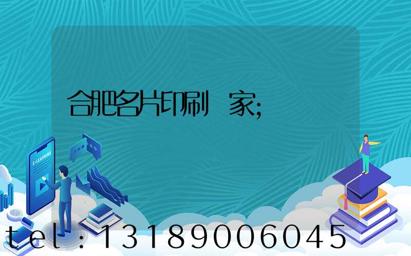 合肥名片印刷廠家