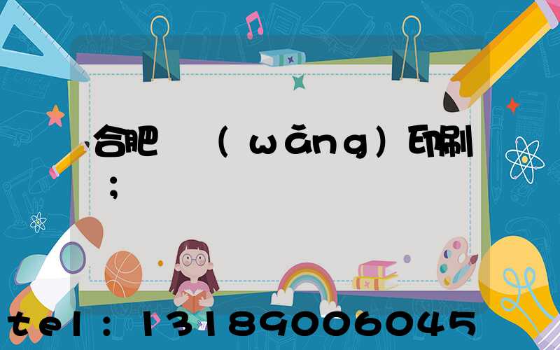 合肥絲網(wǎng)印刷廠