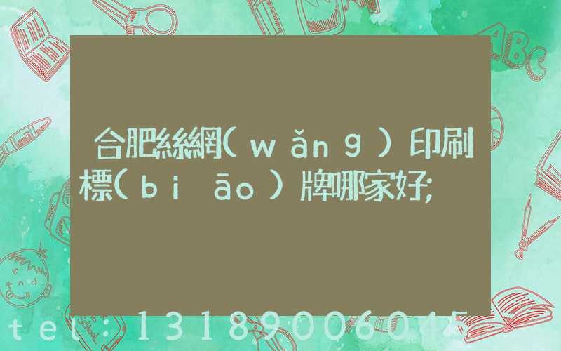 合肥絲網(wǎng)印刷標(biāo)牌哪家好