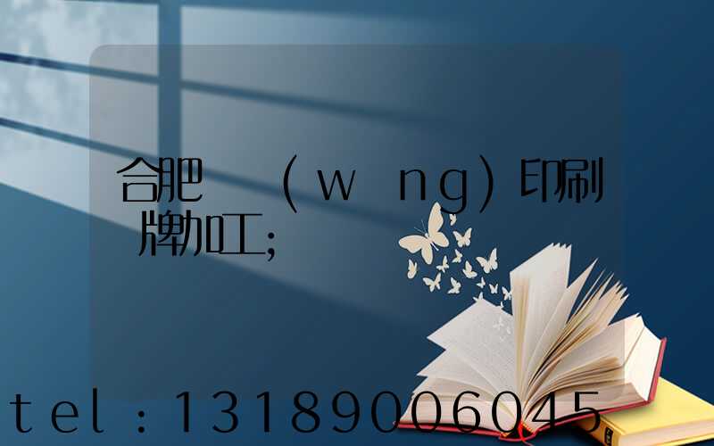 合肥絲網(wǎng)印刷銘牌加工