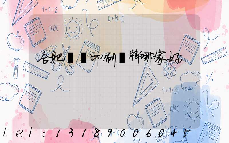 合肥絲網印刷標牌哪家好