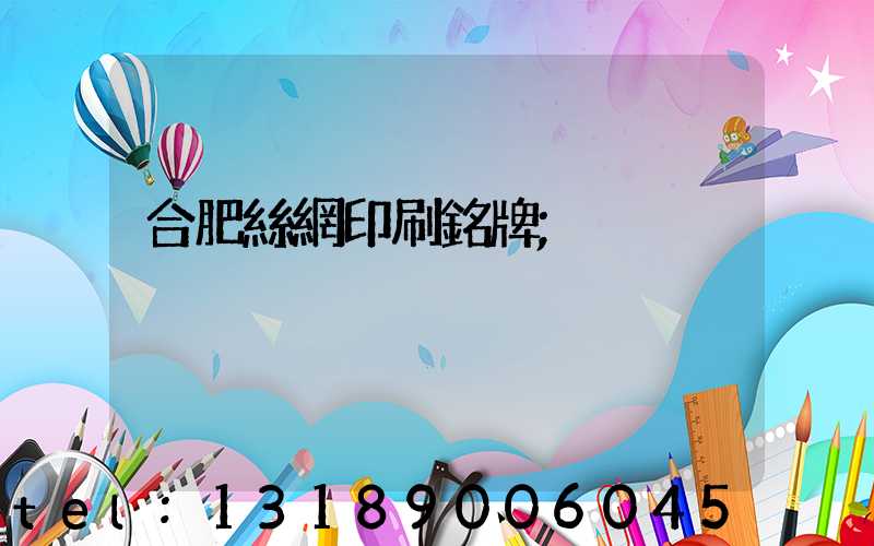 合肥絲網印刷銘牌