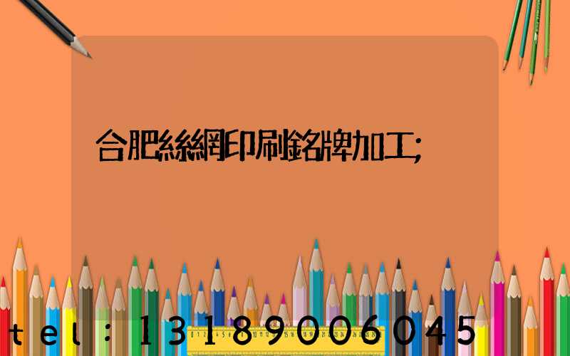 合肥絲網印刷銘牌加工