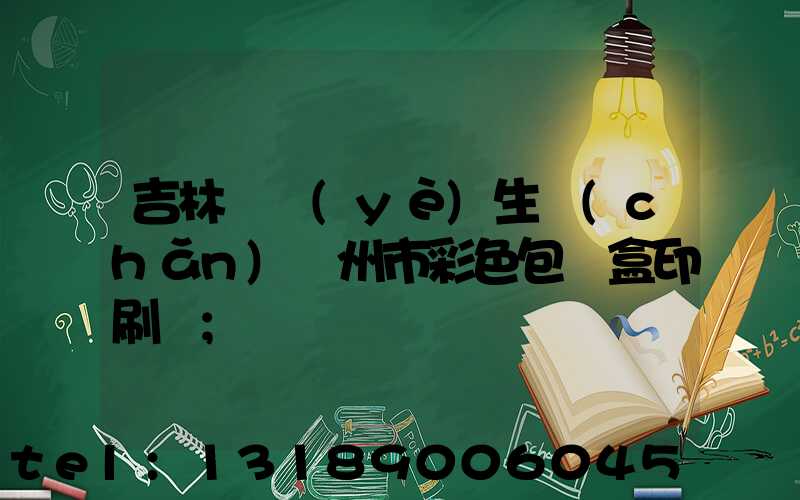 吉林專業(yè)生產(chǎn)廣州市彩色包裝盒印刷廠
