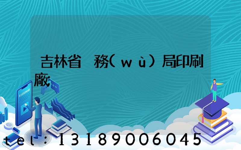 吉林省稅務(wù)局印刷廠