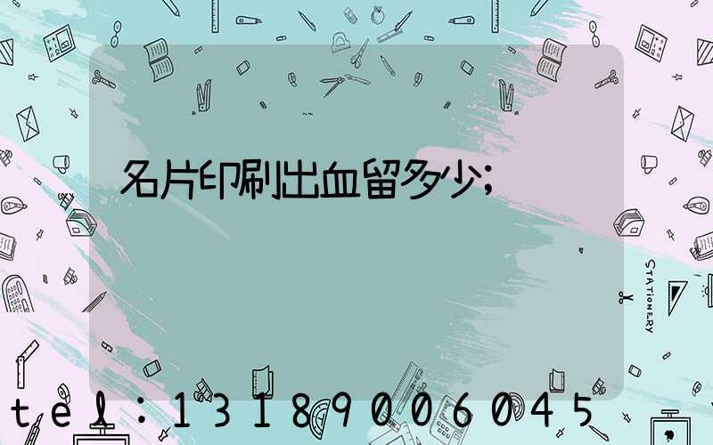 名片印刷出血留多少