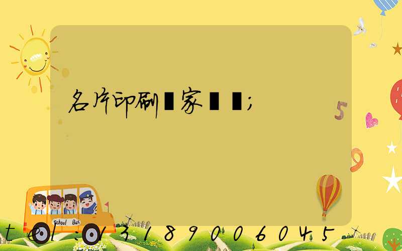 名片印刷廠家報價