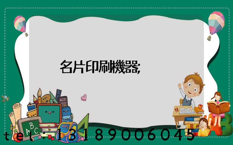 名片印刷機器